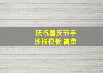 庆祝国庆节手抄报模板 简单